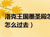 洛克王國墨圣殿怎么過去的（洛克王國墨圣殿怎么過去）
