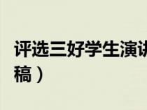 評選三好學(xué)生演講稿簡短（評選三好學(xué)生演講稿）