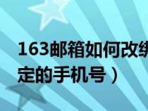 163郵箱如何改綁手機（163郵箱怎么更改綁定的手機號）