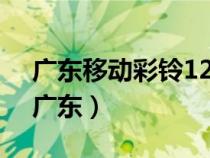 廣東移動彩鈴12580（12530中國移動彩鈴廣東）