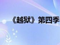 《越獄》第四季（越獄第四季人人視頻）