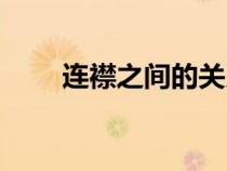 連襟之間的關(guān)系（連襟是什么關(guān)系）