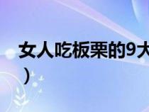 女人吃板栗的9大好處（炒板栗的功效與作用）