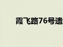 霞飛路76號(hào)遺址介紹（霞飛路76號(hào)）