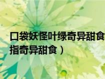 口袋妖怪葉綠奇異甜食金手指怎么用（口袋妖怪綠葉版金手指奇異甜食）