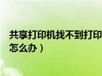 共享打印機(jī)找不到打印機(jī)驅(qū)動(dòng)(共享打印機(jī)找不到驅(qū)動(dòng)程序怎么辦) 共享打印機(jī)找不到打印機(jī)驅(qū)動(dòng)(共享打印機(jī)找不到驅(qū)動(dòng)程序怎么辦)