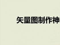 矢量圖制作神器（矢量圖制作軟件）