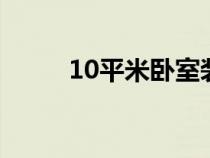 10平米臥室裝修帶衣帽間（10P）