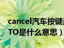 cancel汽車按鍵是什么意思（汽車上按鍵AUTO是什么意思）