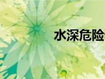 水深危險請勿靠近（水深）