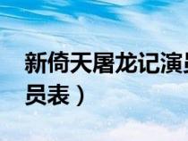新倚天屠龍記演員表2022（新倚天屠龍記演員表）