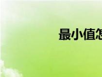 最小值怎么求（最小值）
