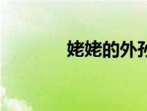 姥姥的外孫迅雷下載（姥姥）