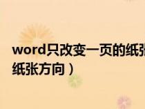 word只改變一頁(yè)的紙張方向怎么設(shè)置（word只改變一頁(yè)的紙張方向）
