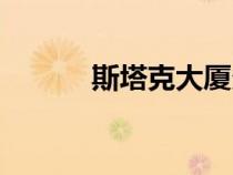 斯塔克大廈多高（斯塔克大廈）