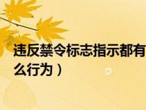 違反禁令標(biāo)志指示都有哪些內(nèi)容(違反禁令標(biāo)志指示包括什么行為) 違反禁令標(biāo)志指示都有哪些內(nèi)容(違反禁令標(biāo)志指示包括什么行為)