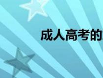 成人高考的意義（高考的意義）