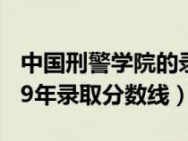 中國刑警學(xué)院的錄取分數(shù)(中國刑警學(xué)院2019年錄取分數(shù)線) 中國刑警學(xué)院的錄取分數(shù)(中國刑警學(xué)院2019年錄取分數(shù)線)