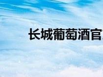 長城葡萄酒官方網(wǎng)站（長城葡萄酒）