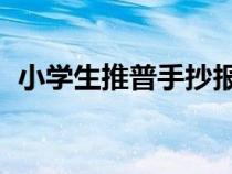 小學(xué)生推普手抄報(bào) 簡(jiǎn)單(小學(xué)生推普資料) 小學(xué)生推普手抄報(bào) 簡(jiǎn)單(小學(xué)生推普資料)