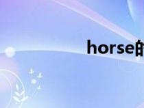 horse的復(fù)數(shù)(horse) horse的復(fù)數(shù)(horse)