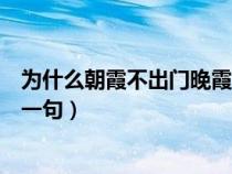為什么朝霞不出門晚霞行千里(朝霞不出門晚霞行千里的下一句) 為什么朝霞不出門晚霞行千里(朝霞不出門晚霞行千里的下一句)