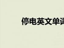 停電英文單詞怎么寫（停電英文）