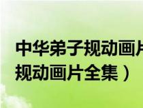 中華弟子規(guī)動畫片全集120集播放（中華弟子規(guī)動畫片全集）