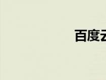 百度云網(wǎng)盤（bdy）