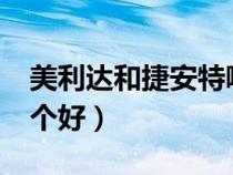 美利達(dá)和捷安特哪個(gè)好?（美利達(dá)和捷安特哪個(gè)好）