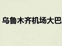 烏魯木齊機(jī)場(chǎng)大巴路線（烏魯木齊機(jī)場(chǎng)大巴）
