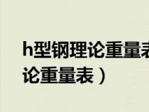 h型鋼理論重量表大全百度文庫（hw型鋼理論重量表）