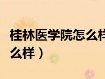 桂林醫(yī)學(xué)院怎么樣才能轉(zhuǎn)專業(yè)(桂林醫(yī)學(xué)院怎么樣) 桂林醫(yī)學(xué)院怎么樣才能轉(zhuǎn)專業(yè)(桂林醫(yī)學(xué)院怎么樣)