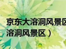 京東大溶洞風(fēng)景區(qū)門票老年人優(yōu)惠嗎(京東大溶洞風(fēng)景區(qū)) 京東大溶洞風(fēng)景區(qū)門票老年人優(yōu)惠嗎(京東大溶洞風(fēng)景區(qū))
