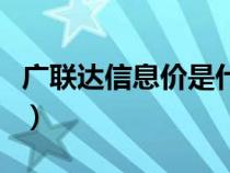 廣聯(lián)達(dá)信息價是什么意思（廣聯(lián)達(dá)信息價下載）
