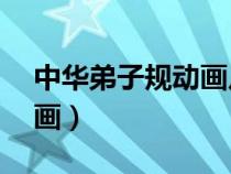 中華弟子規(guī)動畫片全集60集（中華弟子規(guī)動畫）