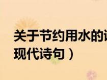 關(guān)于節(jié)約用水的詩有哪些?(關(guān)于節(jié)約用水的現(xiàn)代詩句) 關(guān)于節(jié)約用水的詩有哪些?(關(guān)于節(jié)約用水的現(xiàn)代詩句)
