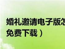婚禮邀請(qǐng)電子版怎么做（婚禮電子邀請(qǐng)函模板免費(fèi)下載）