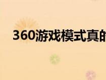 360游戲模式真的有用嗎（360游戲模式）