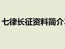 七律長(zhǎng)征資料簡(jiǎn)介30字(七律長(zhǎng)征資料簡(jiǎn)介) 七律長(zhǎng)征資料簡(jiǎn)介30字(七律長(zhǎng)征資料簡(jiǎn)介)