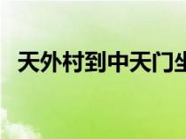 天外村到中天門(mén)坐車需要多少錢(qián)（天外村）
