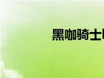 黑咖騎士logo（黑咖騎士）