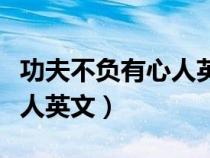 功夫不負(fù)有心人英文諺語翻譯（功夫不負(fù)有心人英文）