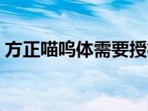 方正喵嗚體需要授權(quán)嗎（方正喵嗚字體下載）