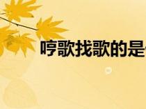 哼歌找歌的是什么軟件（哼歌找歌）