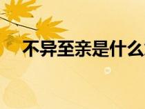 不異至親是什么意思（至親是什么意思）