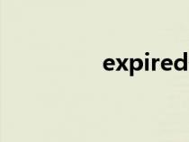 expired翻譯（Expired）