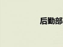 后勤部部長（后勤部）