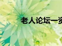 老人論壇一資料中心（老人論壇）
