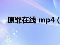 原罪在線 mp4（原罪迅雷下載在線觀看）